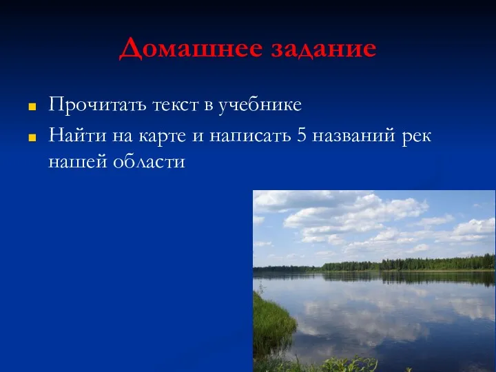 Домашнее задание Прочитать текст в учебнике Найти на карте и написать 5 названий рек нашей области