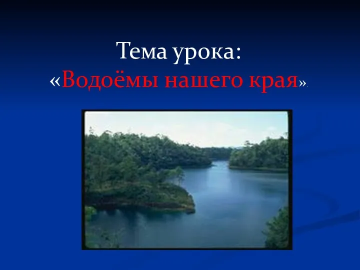 Тема урока: «Водоёмы нашего края».