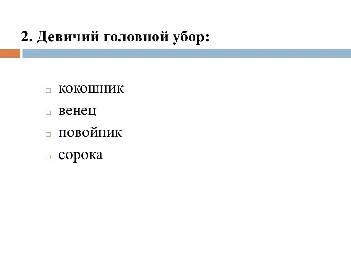 2. Девичий головной убор: кокошник венец повойник сорока