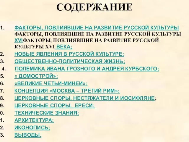 СОДЕРЖАНИЕ ФАКТОРЫ, ПОВЛИЯВШИЕ НА РАЗВИТИЕ РУССКОЙ КУЛЬТУРЫ ФАКТОРЫ, ПОВЛИЯВШИЕ НА РАЗВИТИЕ РУССКОЙ КУЛЬТУРЫ