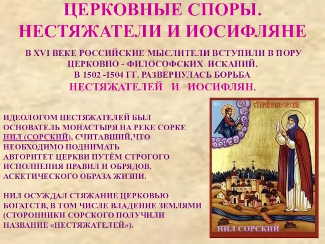 ЦЕРКОВНЫЕ СПОРЫ. НЕСТЯЖАТЕЛИ И ИОСИФЛЯНЕ В XVI ВЕКЕ РОССИЙСКИЕ МЫСЛИТЕЛИ ВСТУПИЛИ В ПОРУ