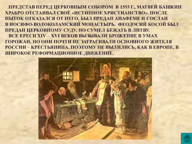 ПРЕДСТАВ ПЕРЕД ЦЕРКОВНЫМ СОБОРОМ В 1553 Г., МАТВЕЙ БАШКИН ХРАБРО ОТСТАИВАЛ СВОЁ «ИСТИННОЕ