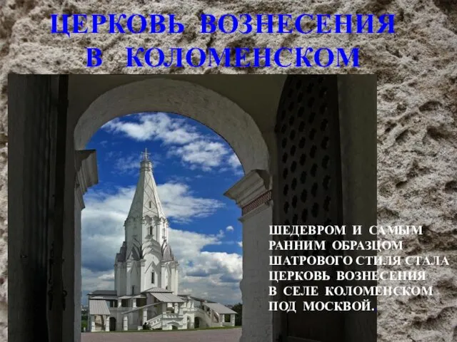 ЦЕРКОВЬ ВОЗНЕСЕНИЯ В КОЛОМЕНСКОМ ШЕДЕВРОМ И САМЫМ РАННИМ ОБРАЗЦОМ ШАТРОВОГО СТИЛЯ СТАЛА ЦЕРКОВЬ