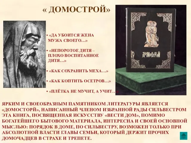 « ДОМОСТРОЙ» ЯРКИМ И СВОЕОБРАЗНЫМ ПАМЯТНИКОМ ЛИТЕРАТУРЫ ЯВЛЯЕТСЯ «ДОМОСТОРЙ», НАПИСАННЫЙ ЧЛЕНОМ ИЗБРАННОЙ РАДЫ