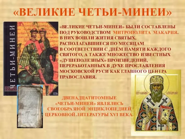 «ВЕЛИКИЕ ЧЕТЬИ-МИНЕИ» «ВЕЛИКИЕ ЧЕТЬИ-МИНЕИ» БЫЛИ СОСТАВЛЕНЫ ПОД РУКОВОДСТВОМ МИТРОПОЛИТА МАКАРИЯ. В НИХ ВОШЛИ