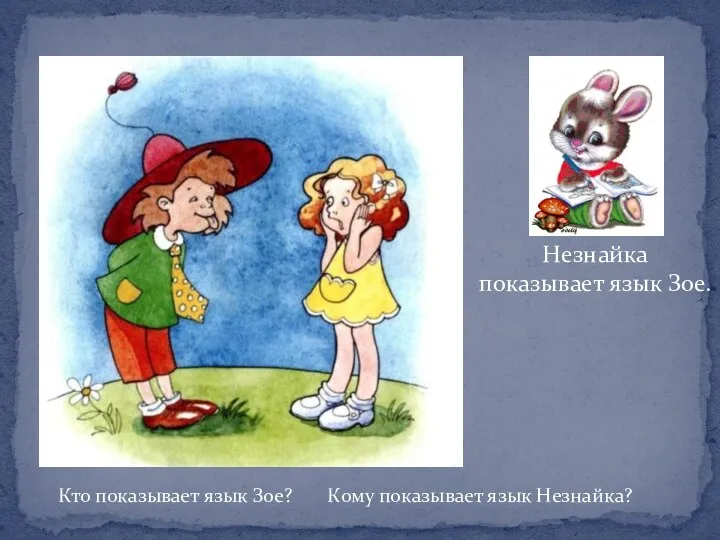 Зайка по-читайка, прочтет тебе предложения. Запомни их четко повтори, а затем ответь на