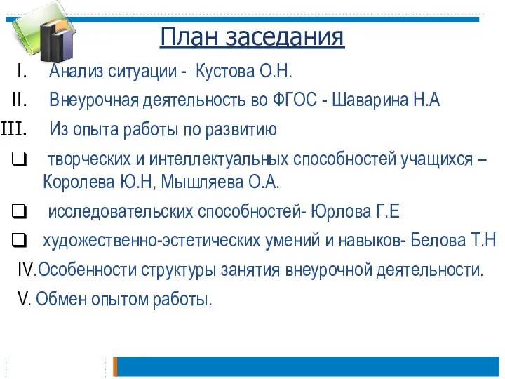 План заседания Анализ ситуации - Кустова О.Н. Внеурочная деятельность во