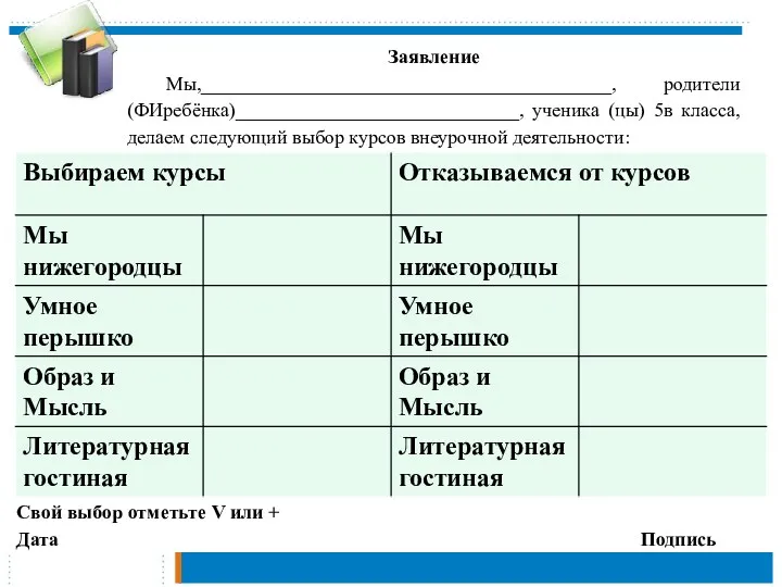 Заявление Мы,__________________________________________, родители(ФИребёнка)_____________________________, ученика (цы) 5в класса, делаем следующий выбор