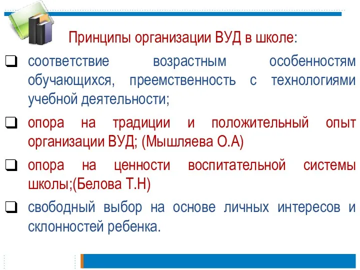 Принципы организации ВУД в школе: соответствие возрастным особенностям обучающихся, преемственность