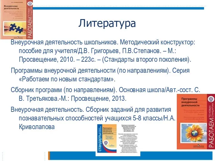 Литература Внеурочная деятельность школьников. Методический конструктор: пособие для учителя/Д.В. Григорьев,