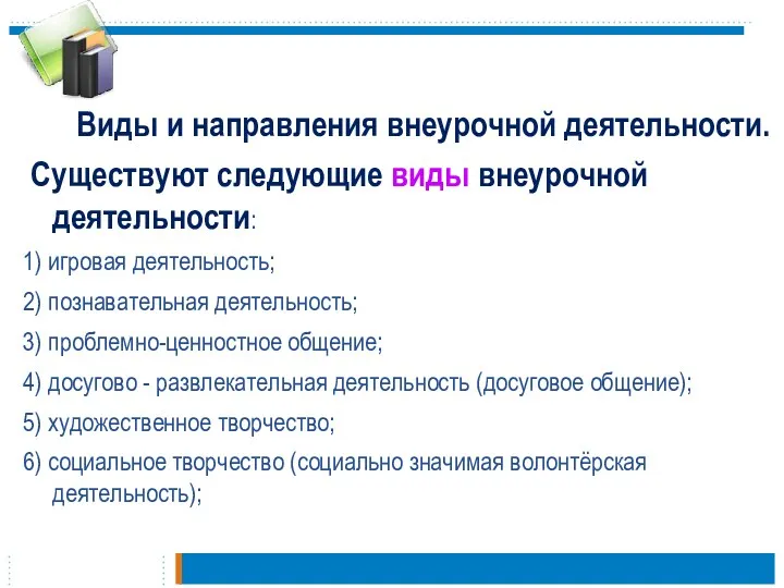 Виды и направления внеурочной деятельности. Существуют следующие виды внеурочной деятельности: