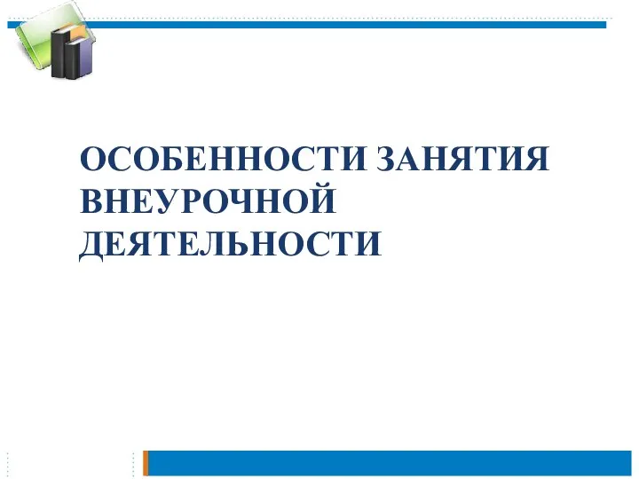 особенности занятия внеурочной деятельности