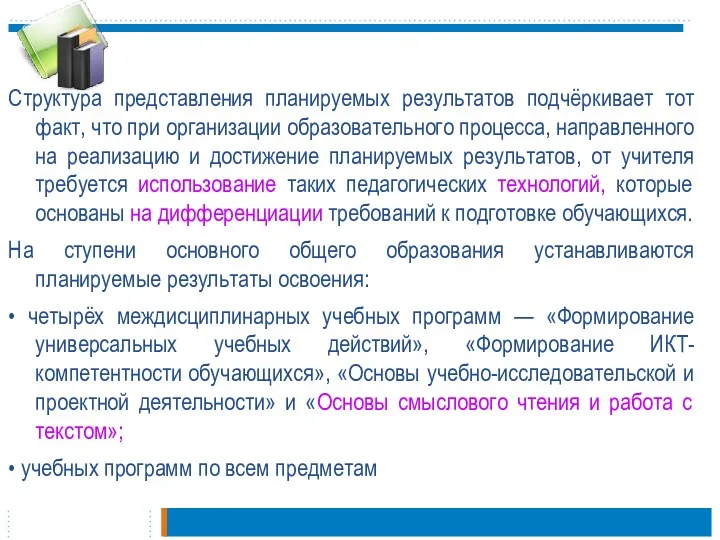 Структура представления планируемых результатов подчёркивает тот факт, что при организации