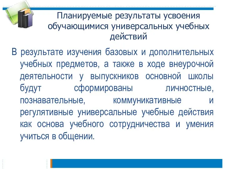 Планируемые результаты усвоения обучающимися универсальных учебных действий В результате изучения