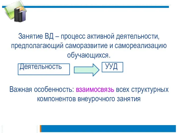 Занятие ВД – процесс активной деятельности, предполагающий саморазвитие и самореализацию