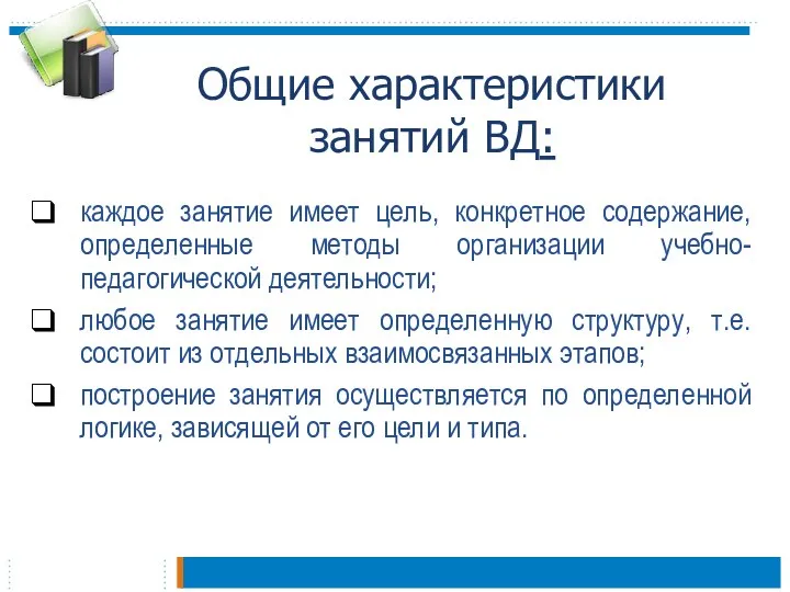 Общие характеристики занятий ВД: каждое занятие имеет цель, конкретное содержание,