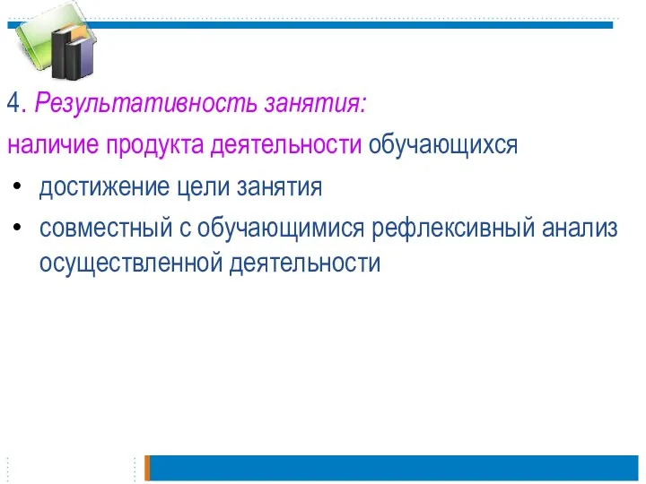 4. Результативность занятия: наличие продукта деятельности обучающихся достижение цели занятия