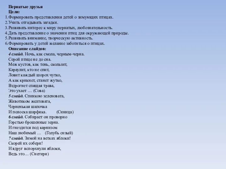 Пернатые друзья Цели: Формировать представления детей о зимующих птицах. Учить