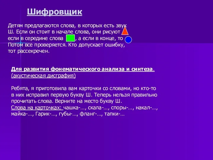 Шифровщик Детям предлагаются слова, в которых есть звук Ш. Если он стоит в