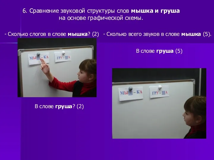 6. Сравнение звуковой структуры слов мышка и груша на основе графической схемы. -