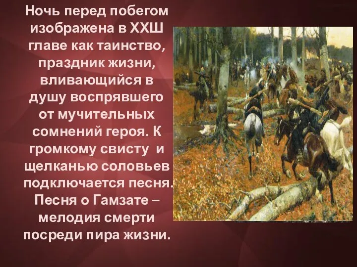 Ночь перед побегом изображена в ХХШ главе как таинство, праздник жизни, вливающийся в