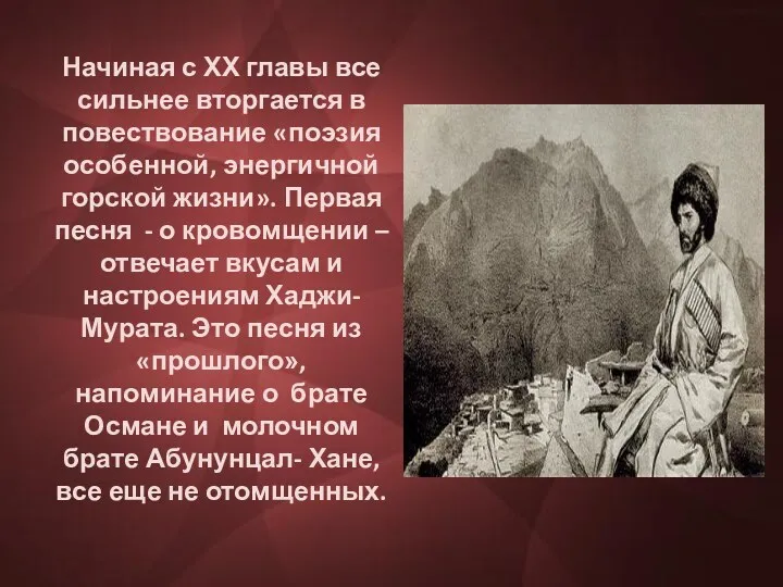 Начиная с ХХ главы все сильнее вторгается в повествование «поэзия особенной, энергичной горской