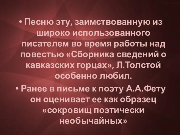 Песню эту, заимствованную из широко использованного писателем во время работы над повестью «Сборника