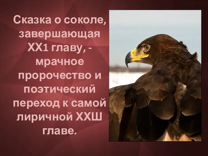 Сказка о соколе, завершающая ХХ1 главу, - мрачное пророчество и поэтический переход к