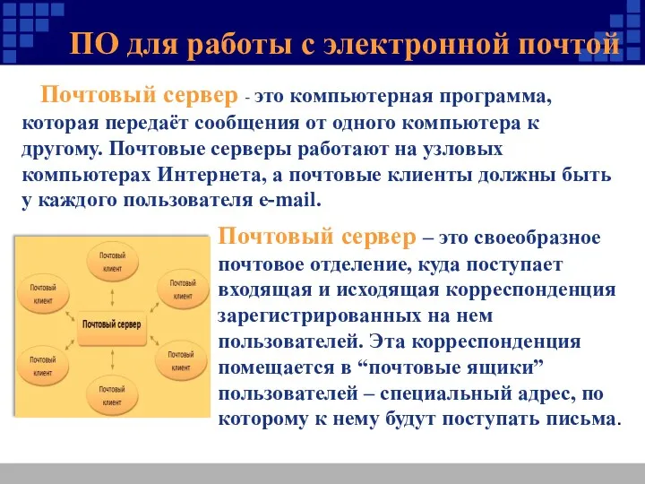 ПО для работы с электронной почтой Почтовый сервер - это