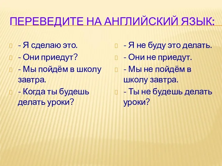 ПЕРЕВЕДИТЕ НА АНГЛИЙСКИЙ ЯЗЫК: - Я сделаю это. - Они