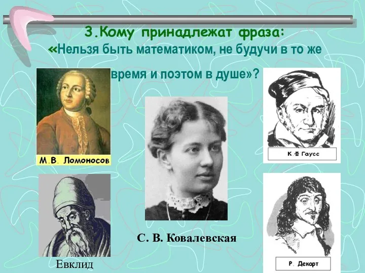 3.Кому принадлежат фраза: «Нельзя быть математиком, не будучи в то