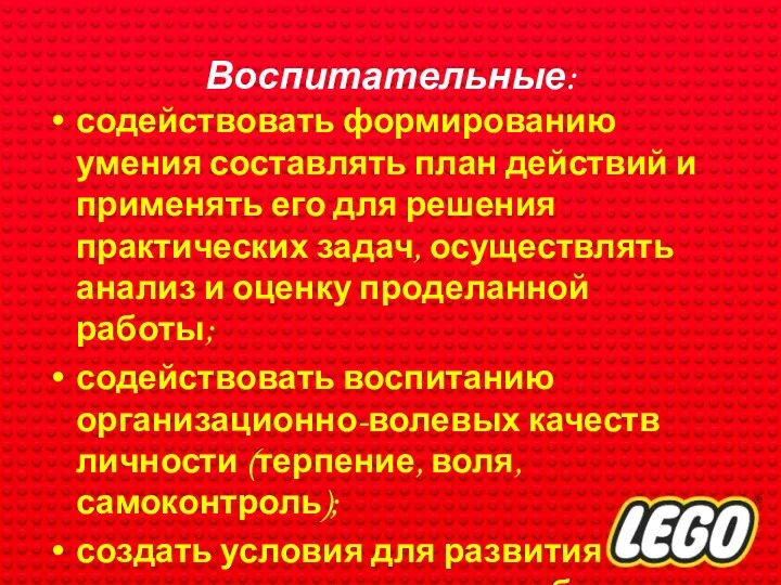 Воспитательные: содействовать формированию умения составлять план действий и применять его для решения практических