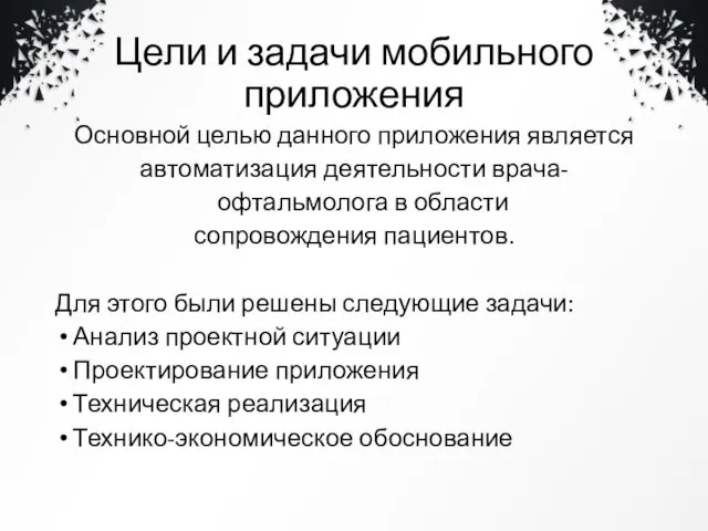 Цели и задачи мобильного приложения Основной целью данного приложения является