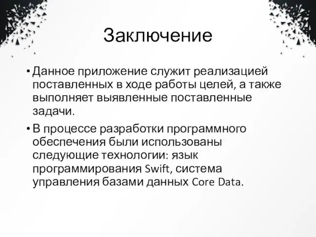 Заключение Данное приложение служит реализацией поставленных в ходе работы целей,