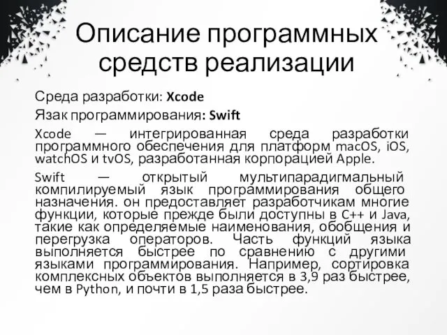 Описание программных средств реализации Среда разработки: Xcode Язак программирования: Swift