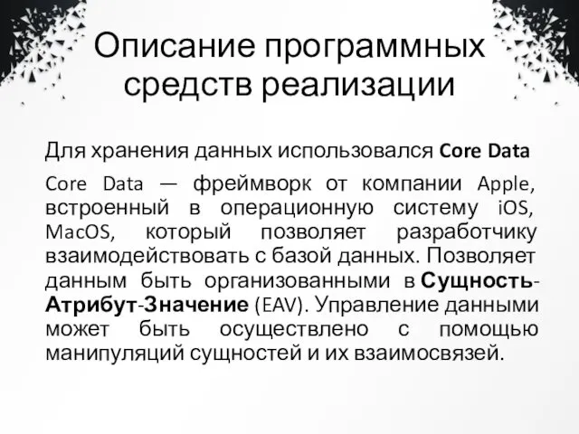 Описание программных средств реализации Для хранения данных использовался Core Data