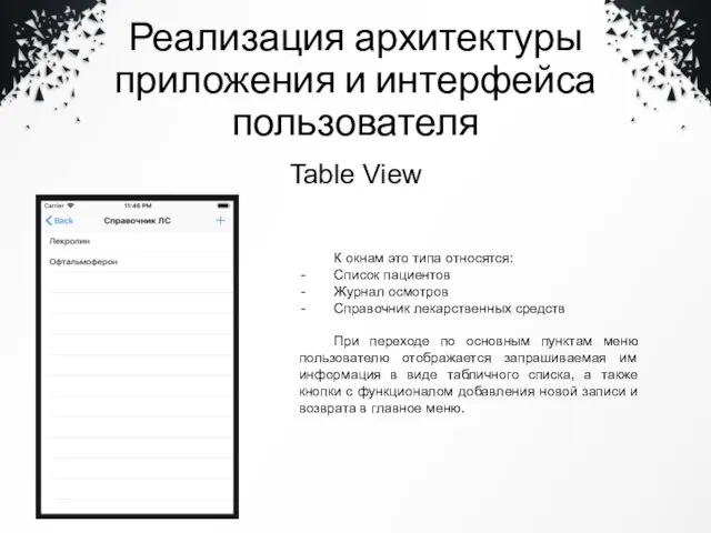 Реализация архитектуры приложения и интерфейса пользователя Table View К окнам