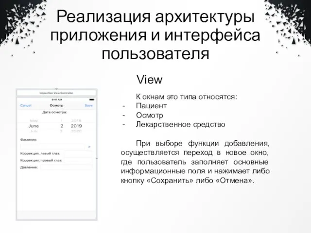 Реализация архитектуры приложения и интерфейса пользователя View К окнам это