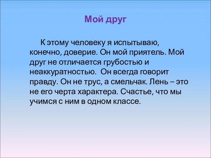 Мой друг К этому человеку я испытываю, конечно, доверие. Он