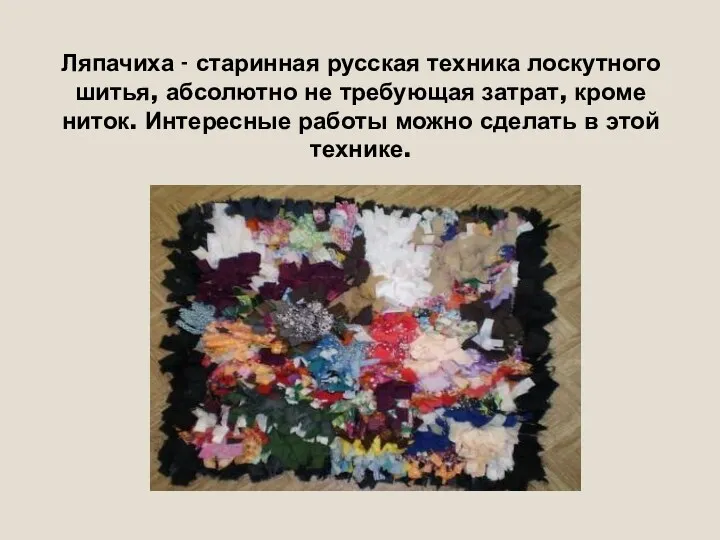 Ляпачиха - старинная русская техника лоскутного шитья, абсолютно не требующая