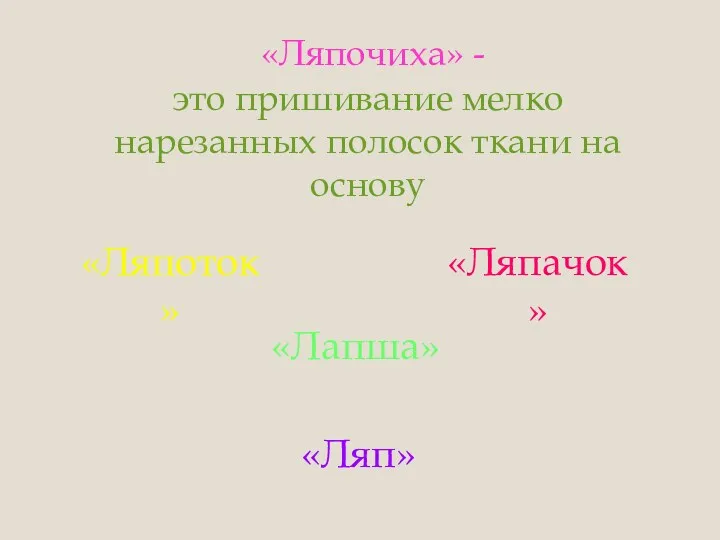 «Ляпочиха» - это пришивание мелко нарезанных полосок ткани на основу «Ляпоток» «Ляпачок» «Лапша» «Ляп»