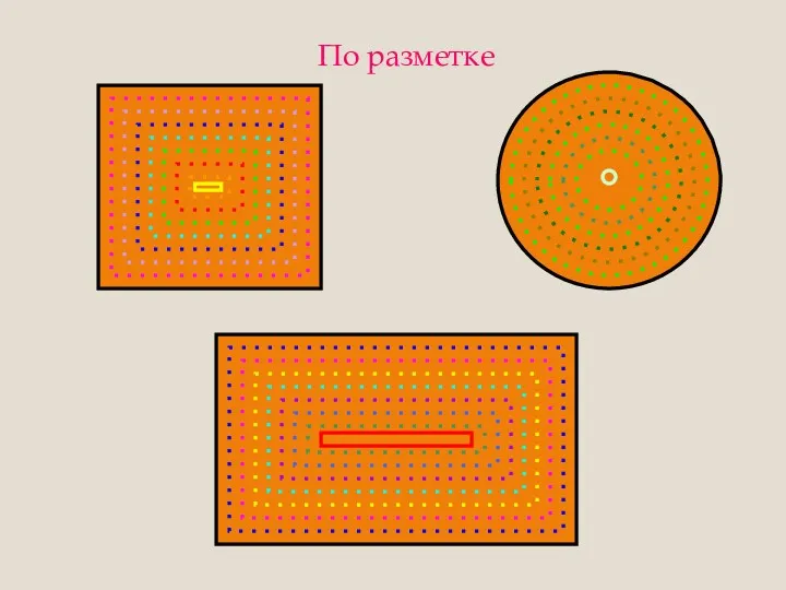 По разметке