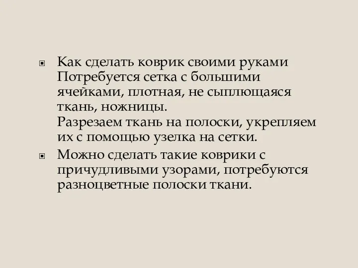 Как сделать коврик своими руками Потребуется сетка с большими ячейками,