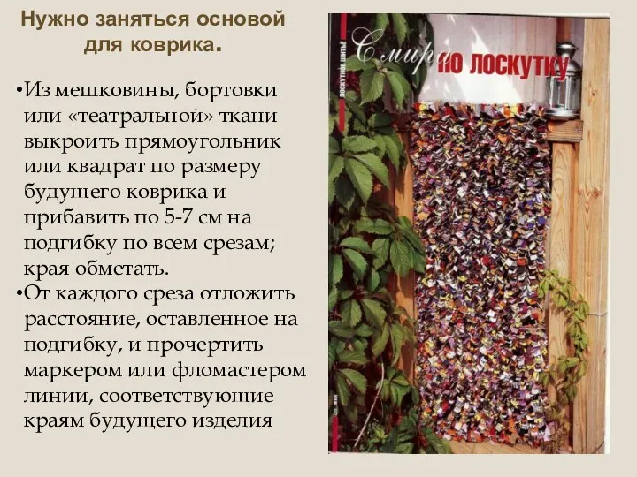 Из мешковины, бортовки или «театральной» ткани выкроить прямоугольник или квадрат