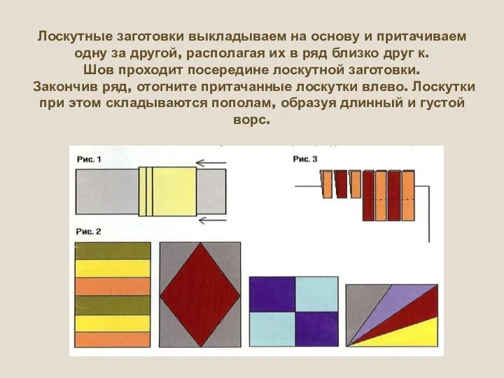 Лоскутные заготовки выкладываем на основу и притачиваем одну за другой,