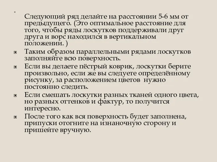 Следующий ряд делайте на расстоянии 5-6 мм от предыдущего. (Это