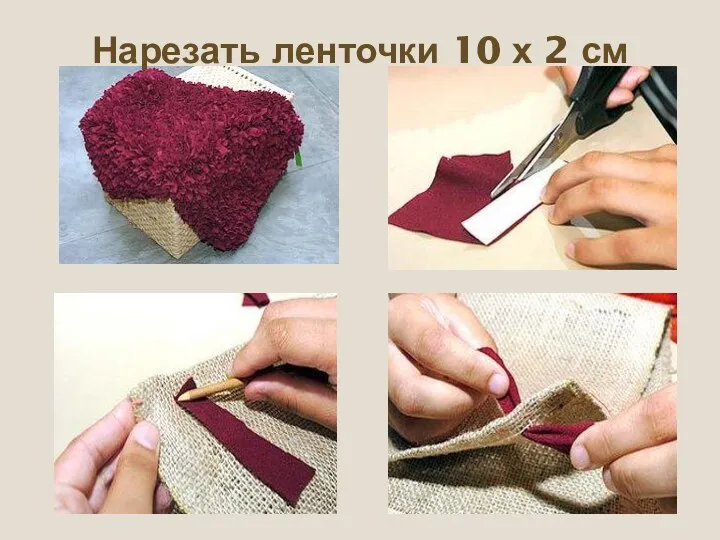 Нарезать ленточки 10 х 2 см