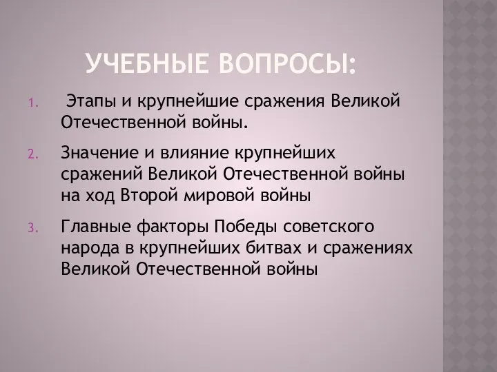 Учебные вопросы: Этапы и крупнейшие сражения Великой Отечественной войны. Значение