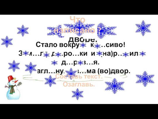 Стало вокру… кр…сиво! Зам…ла д…ро…ки и (на)р…дила д…рев…я. Загл…нула з…ма