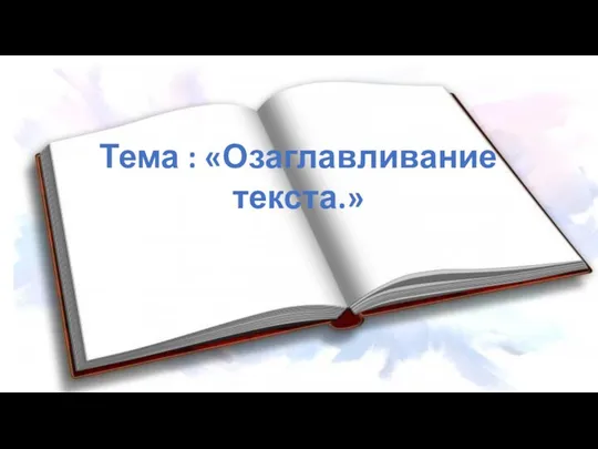 Тема : «Озаглавливание текста.»